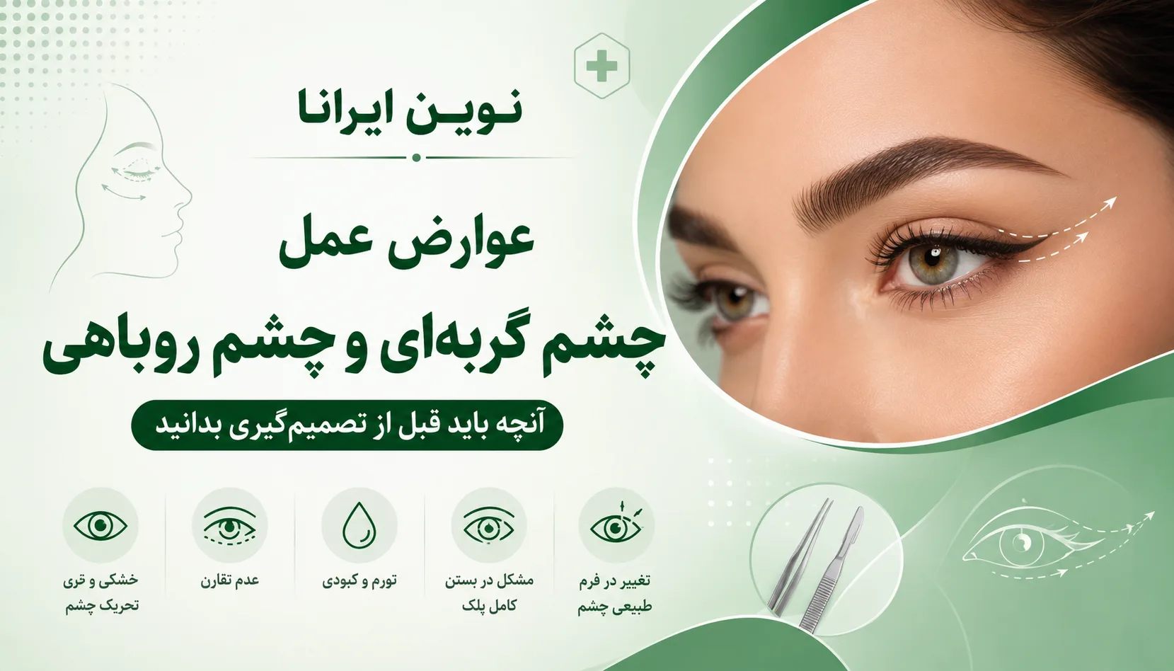 عوارض عمل چشم گربه ای و عمل چشم روباهی